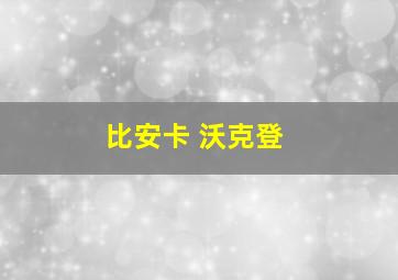 比安卡 沃克登